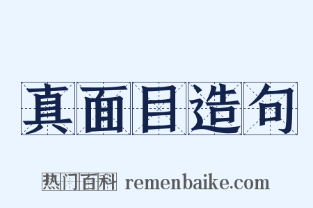 真面目造句是什么意思的图片